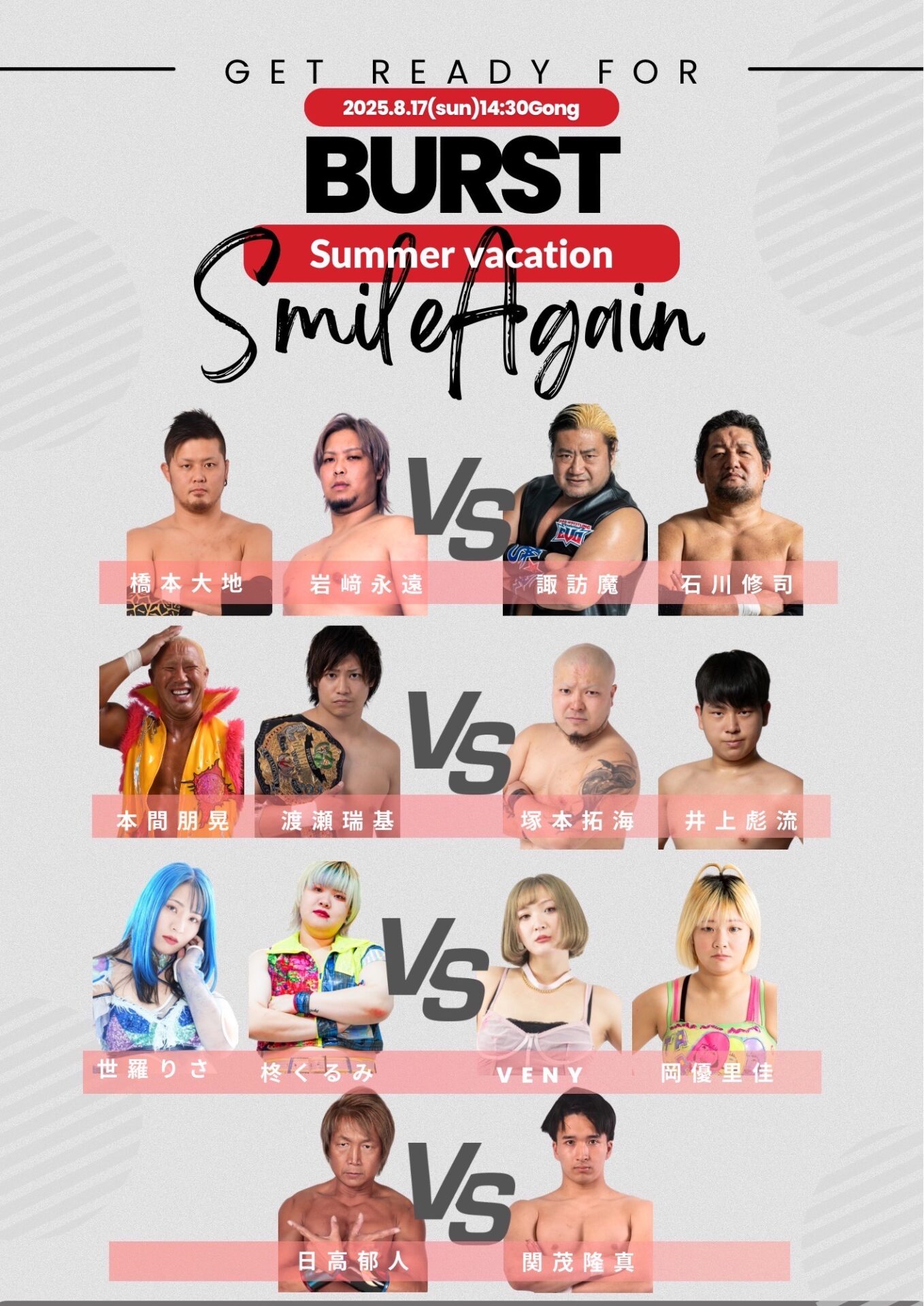 ８月１７日（日）『Smile again』全対戦カード発表！