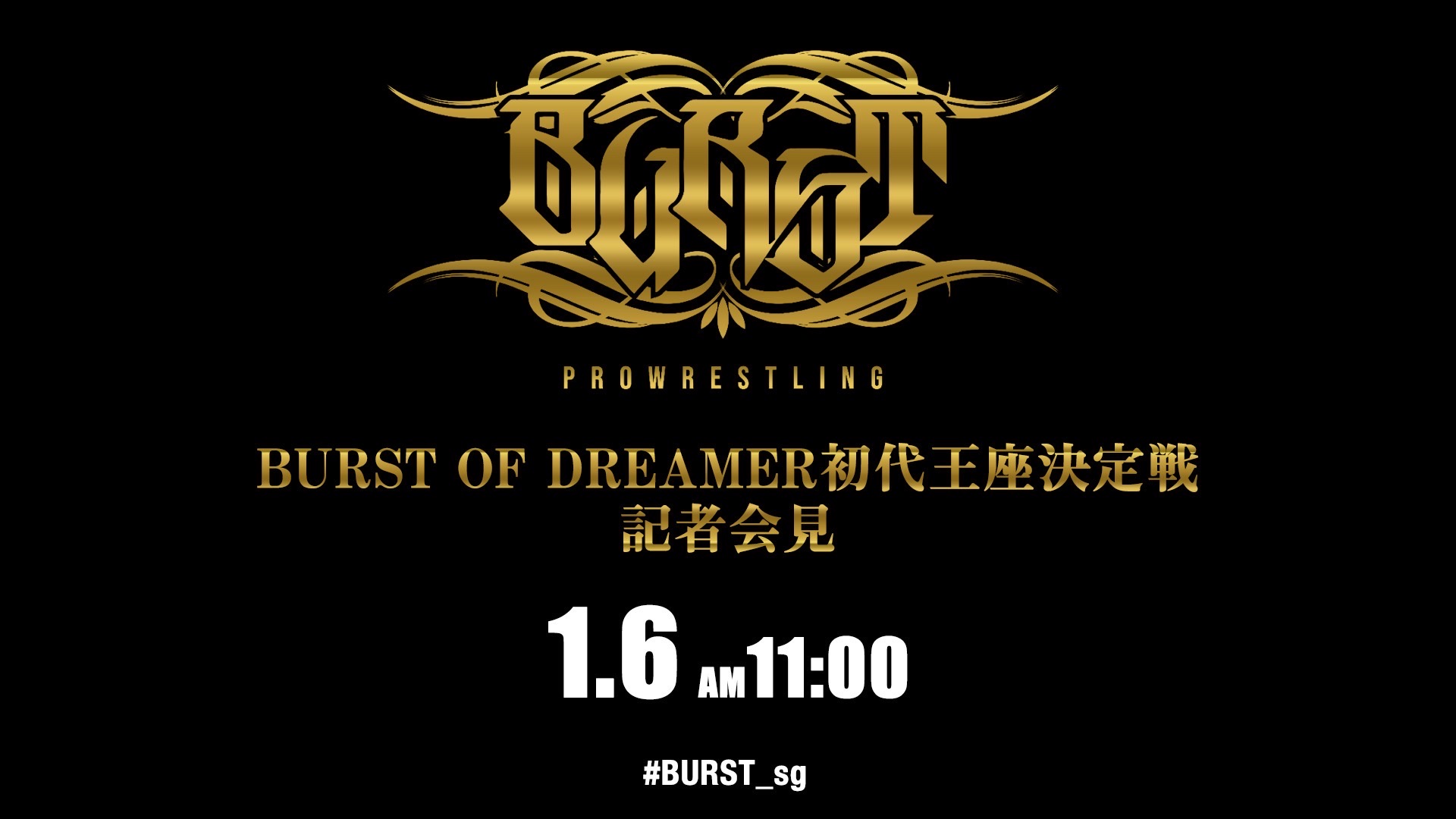 1月６日（火）BURST OF DREAMER無差別級初代王者決定トーナメント組合せ発表記者会見の生配信が決定！